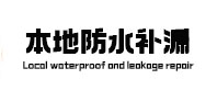 钦南本地防水补漏